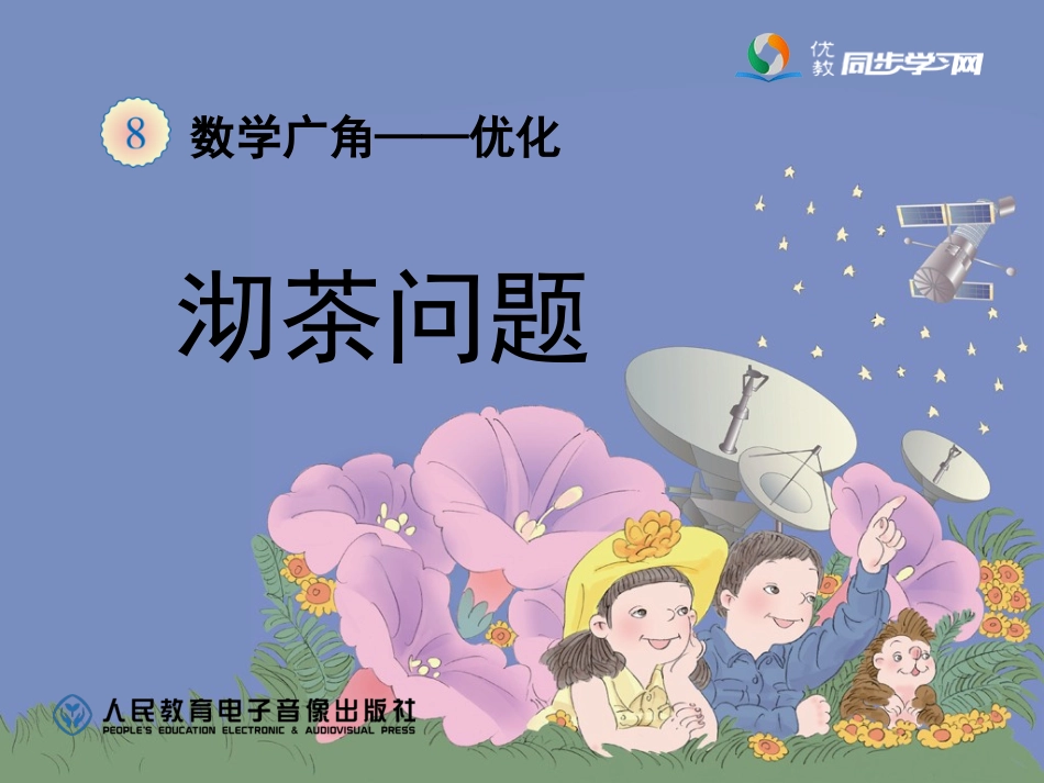 小学人教四年级数学《沏茶问题(例1)》教学课件_第2页