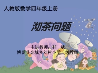 小学人教四年级数学《沏茶问题(例1)》教学课件