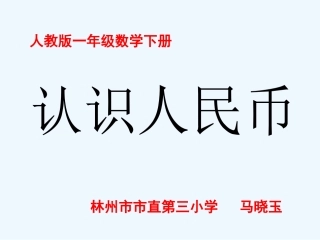 小学数学人教2011课标版一年级《认识1元及1元以内的人民币》课件