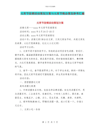 元宵节促销活动策划方案与元宵节晚会策划参考汇编