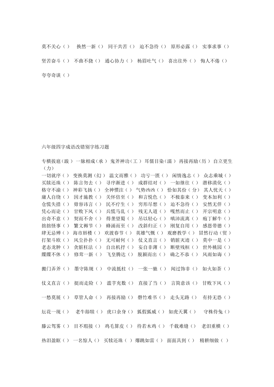 六年级四字成语改错别字练习题_第2页