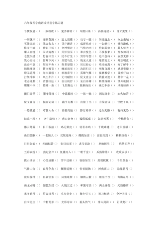 六年级四字成语改错别字练习题