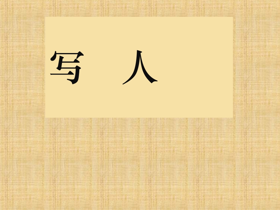 《诗情画意》课件03_第2页