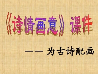 《诗情画意》课件03