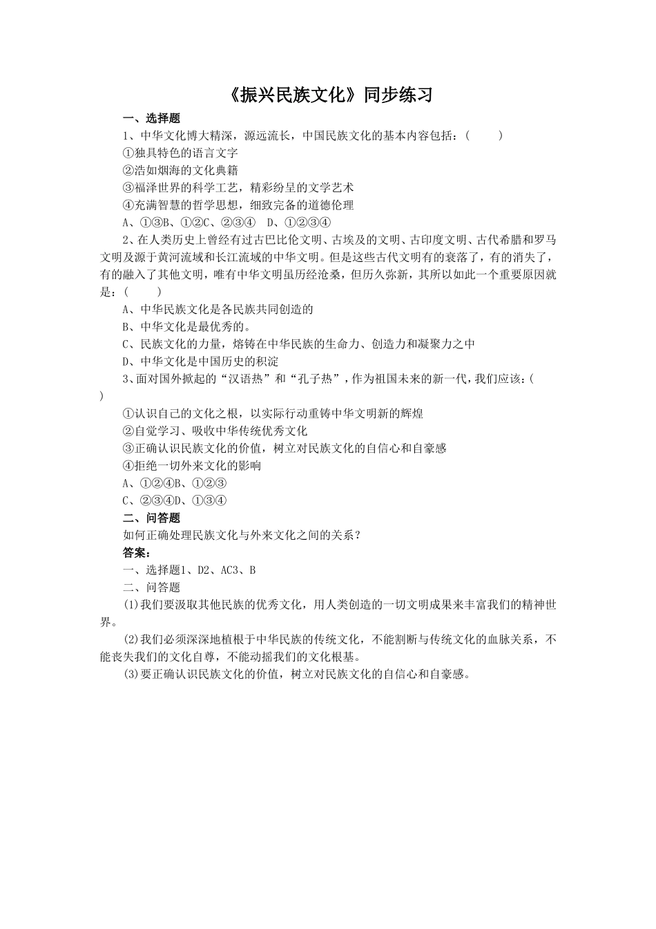 《第9课-振兴民族文化》同步练习4_第1页