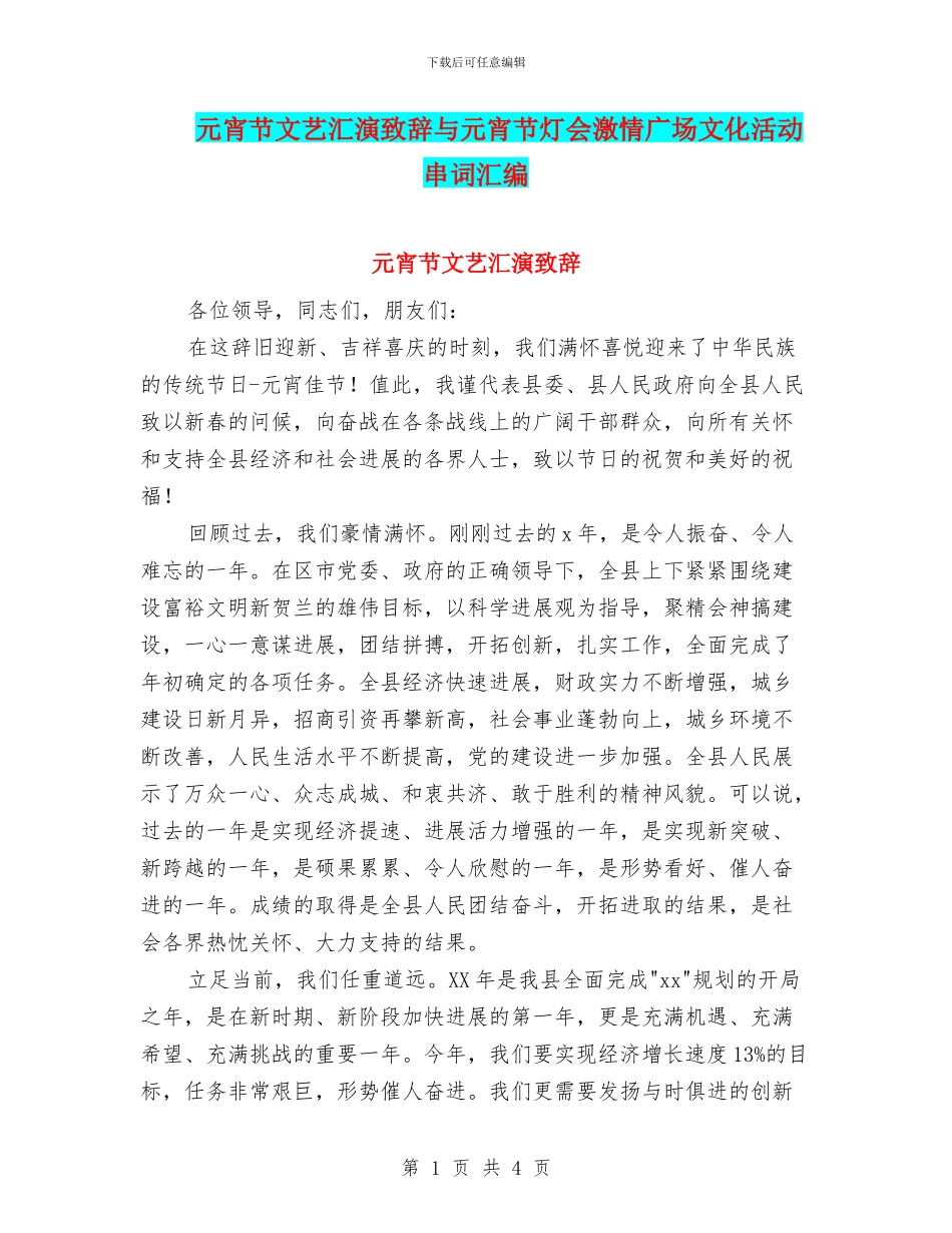 元宵节文艺汇演致辞与元宵节灯会激情广场文化活动串词汇编_第1页