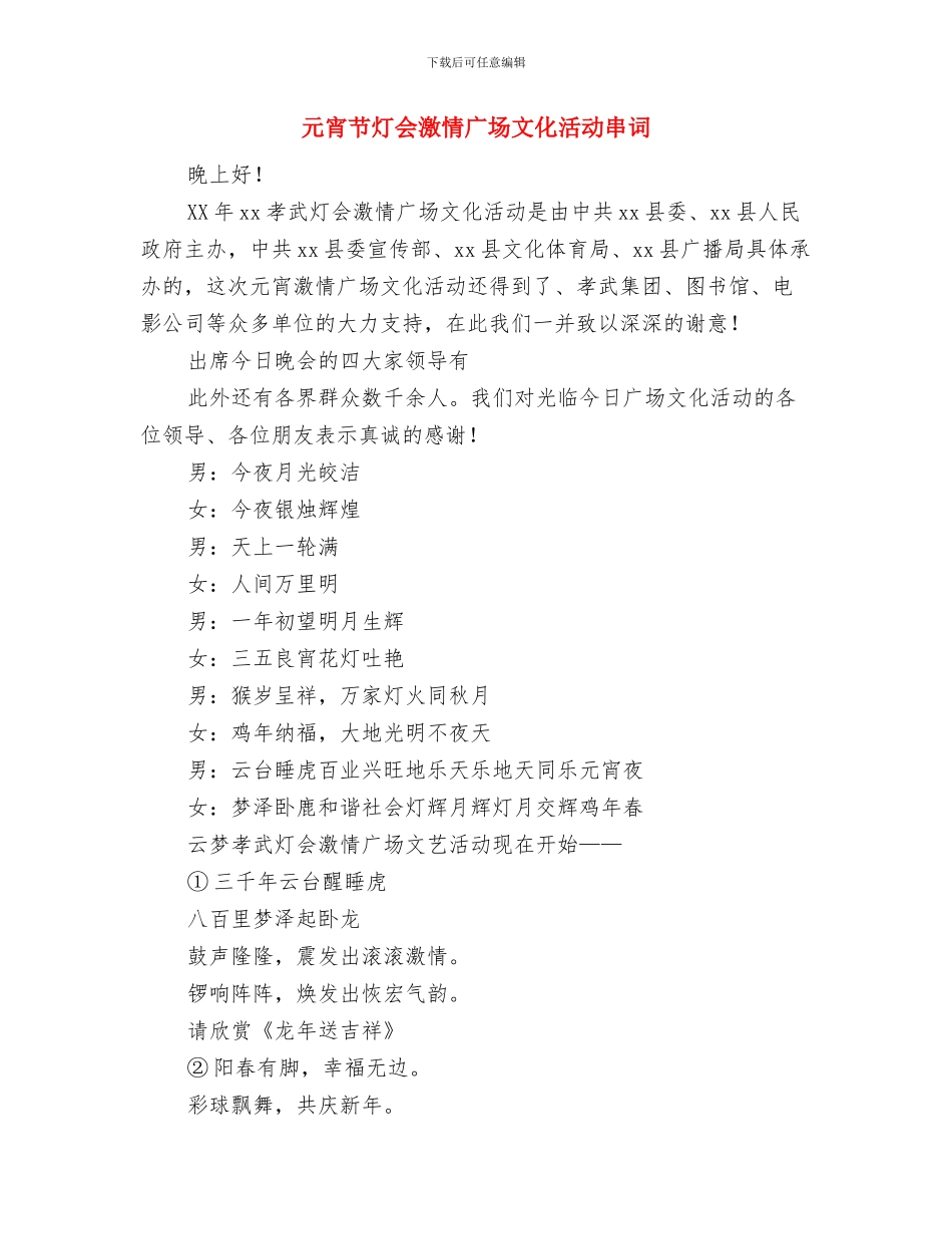 元宵节文艺汇演致辞与元宵节灯会激情广场文化活动串词汇编_第3页