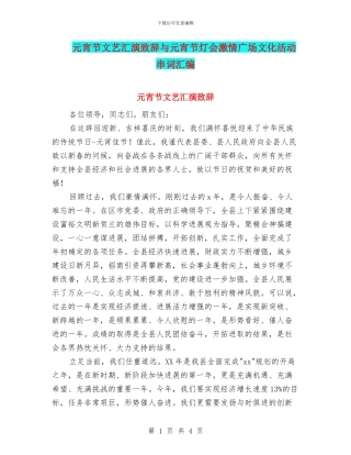 元宵节文艺汇演致辞与元宵节灯会激情广场文化活动串词汇编