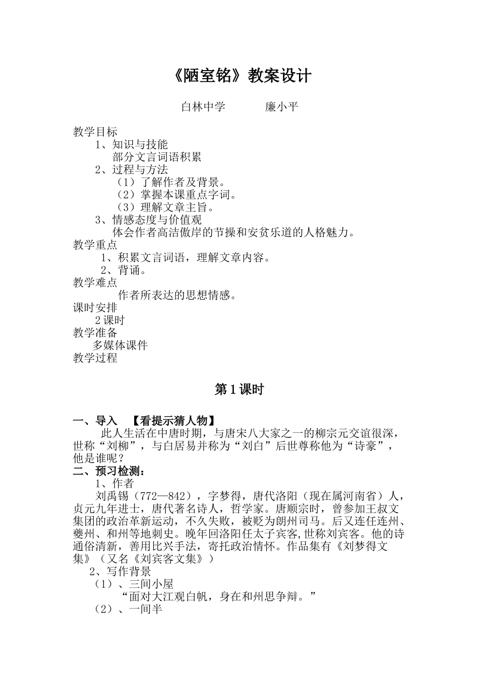 (部编)初中语文人教2011课标版七年级下册《陋室铭》课时--1--教学设计_第1页