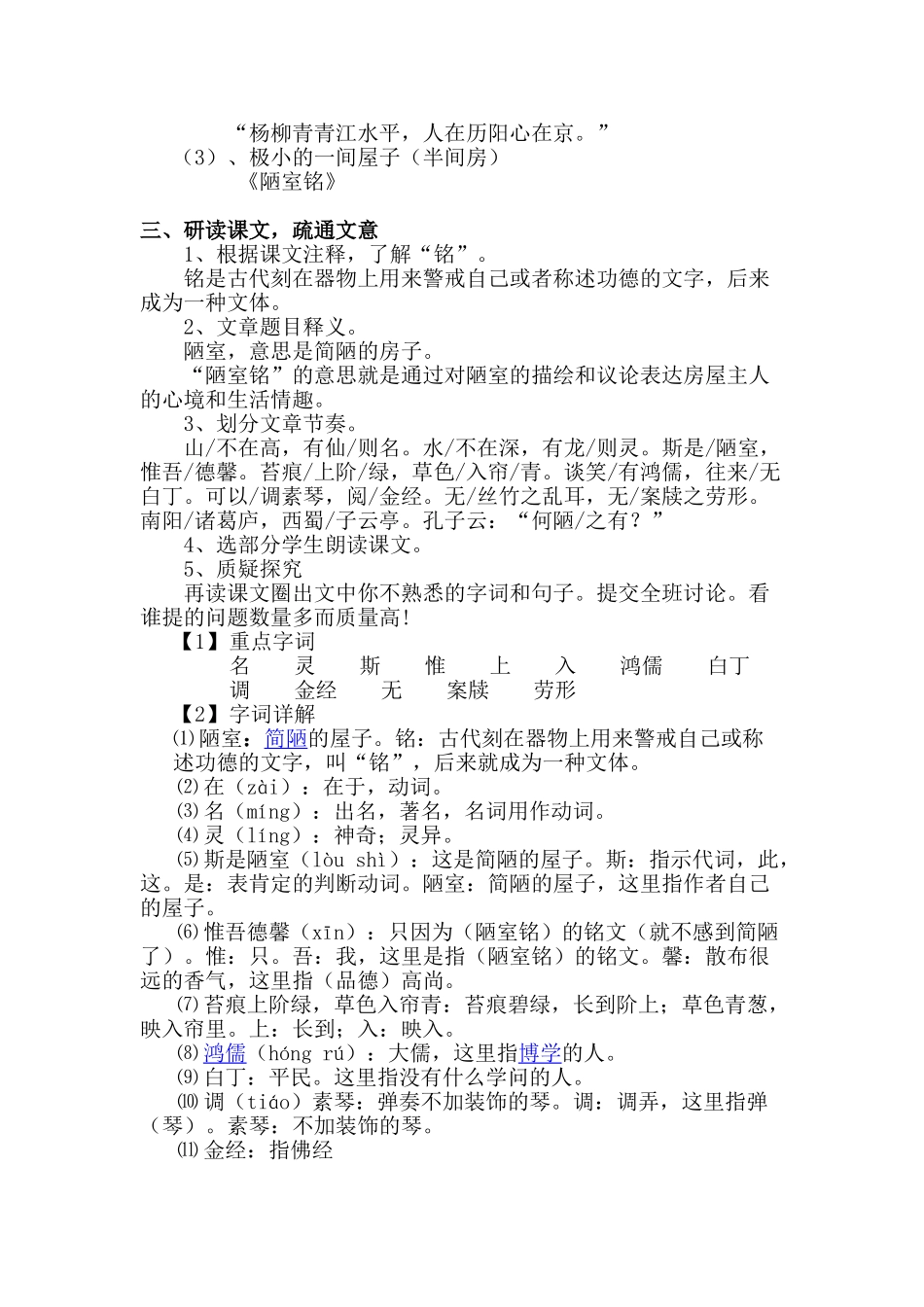 (部编)初中语文人教2011课标版七年级下册《陋室铭》课时--1--教学设计_第2页