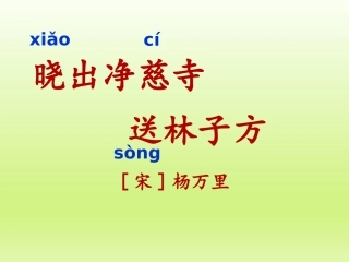 晓出净慈寺送林子方