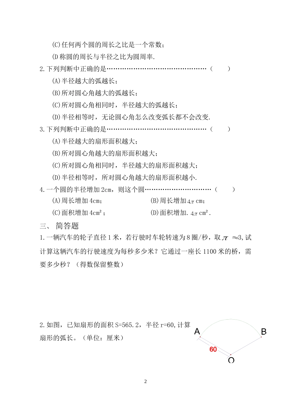 第四章圆和扇形基础复习卷_第2页