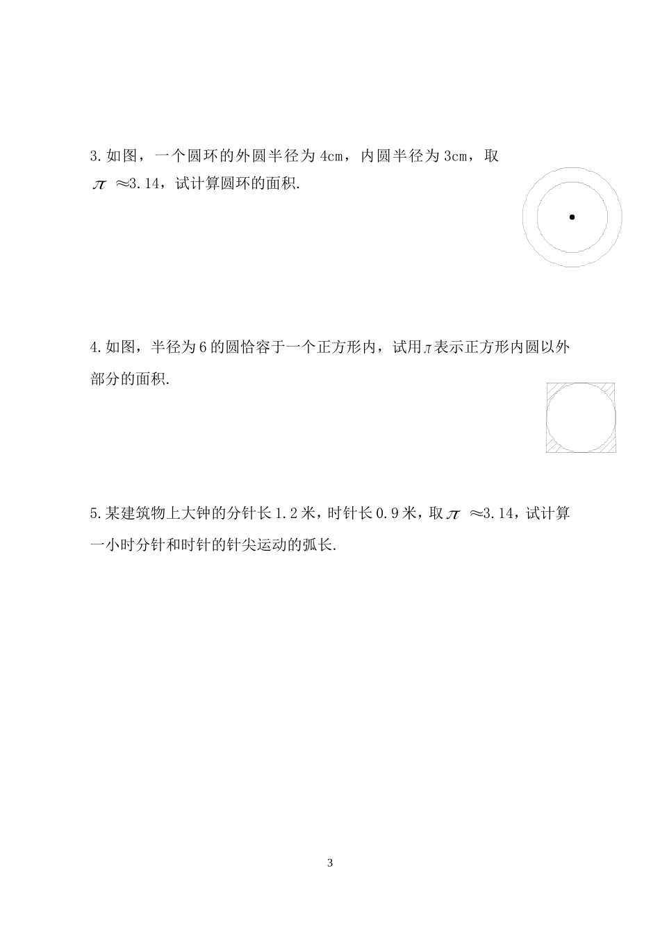 第四章圆和扇形基础复习卷_第3页