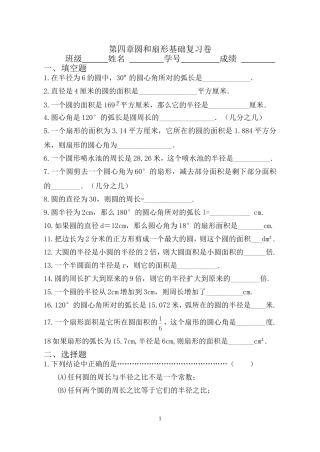 第四章圆和扇形基础复习卷