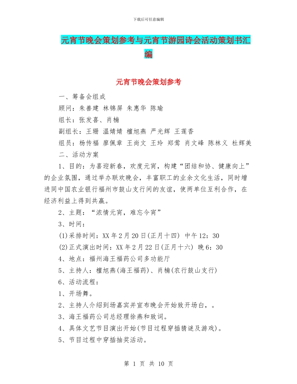 元宵节晚会策划参考与元宵节游园诗会活动策划书汇编_第1页
