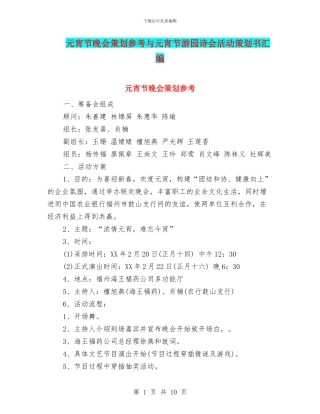 元宵节晚会策划参考与元宵节游园诗会活动策划书汇编