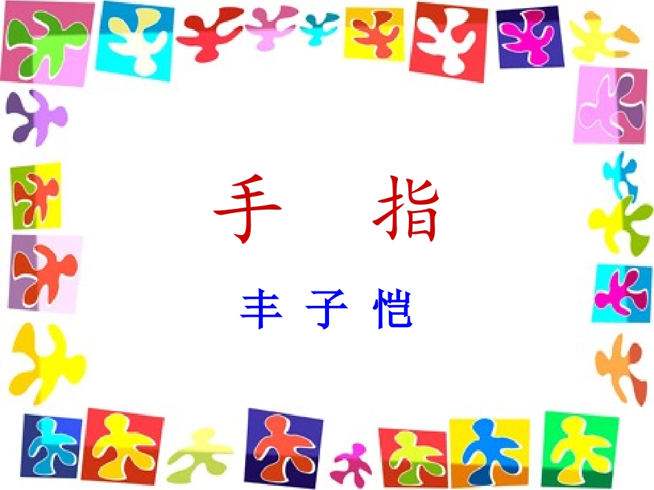 5《手指》PPT课件4_第2页