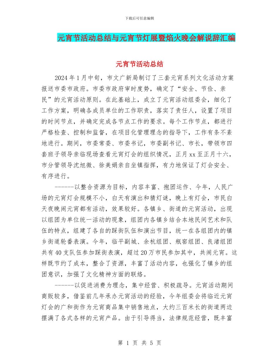 元宵节活动总结与元宵节灯展暨焰火晚会解说辞汇编_第1页