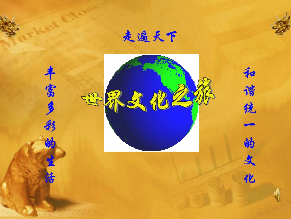 八年级政治上册-《世界文化之旅》1--上册-人教版_第1页