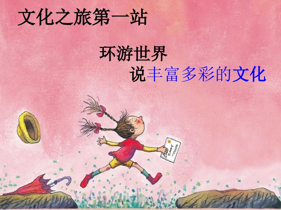 八年级政治上册-《世界文化之旅》1--上册-人教版_第2页