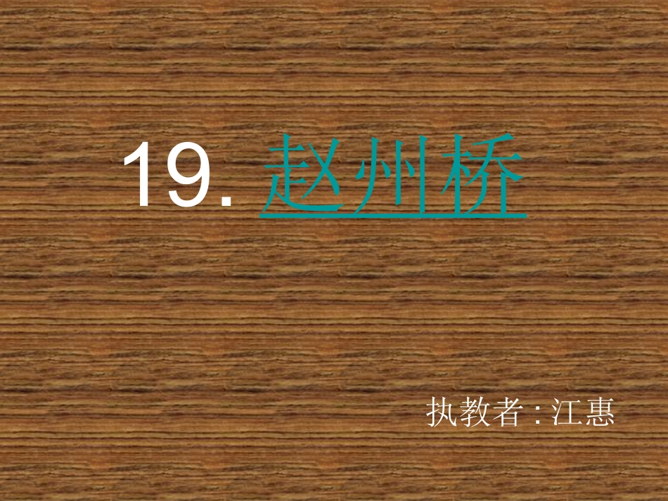 19《赵州桥》课件2_第1页