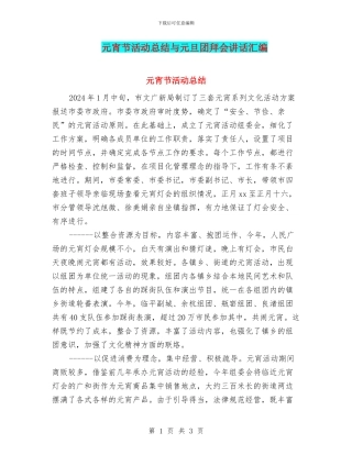 元宵节活动总结与元旦团拜会讲话汇编