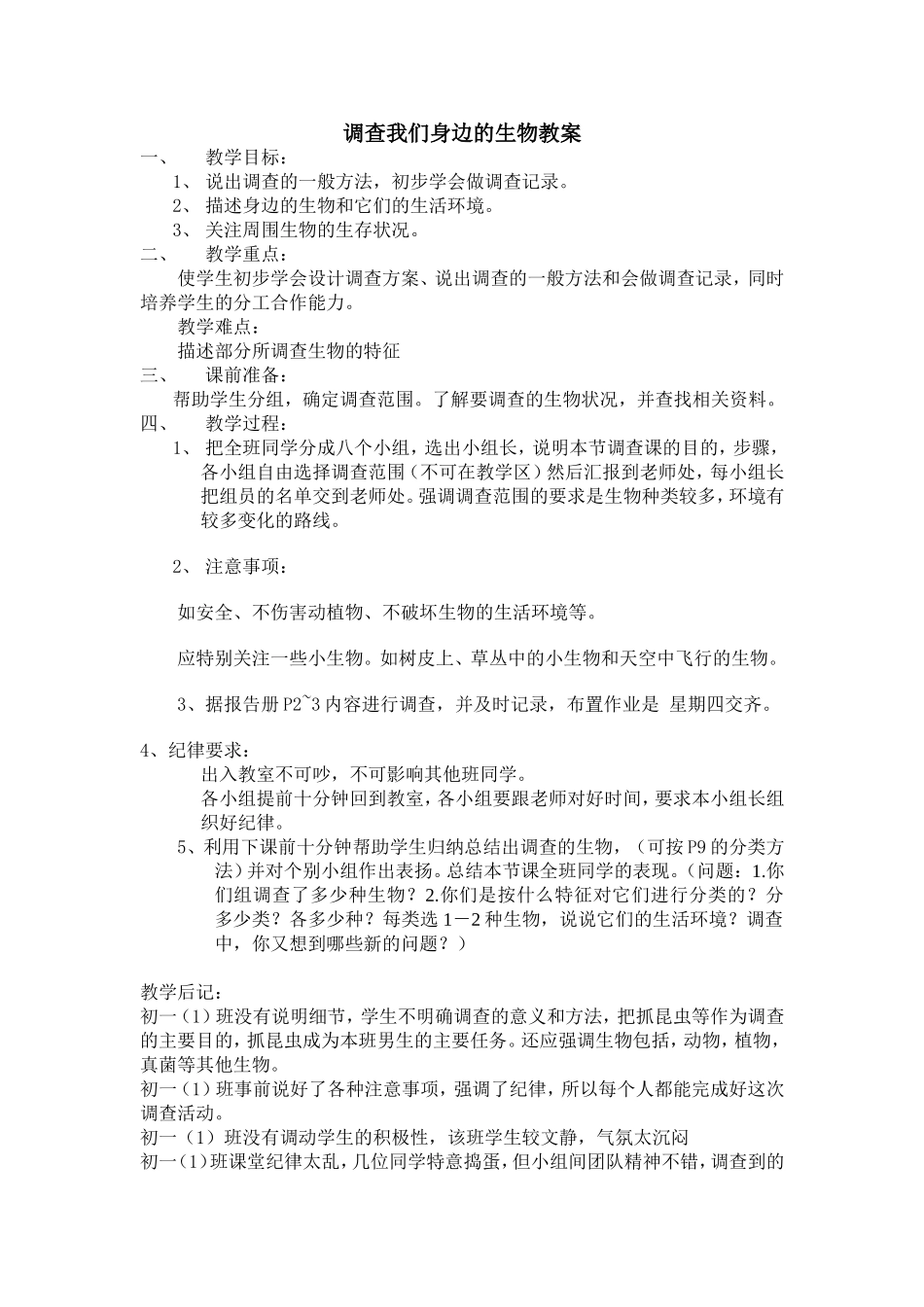 调查我们身边的生物教案_第1页