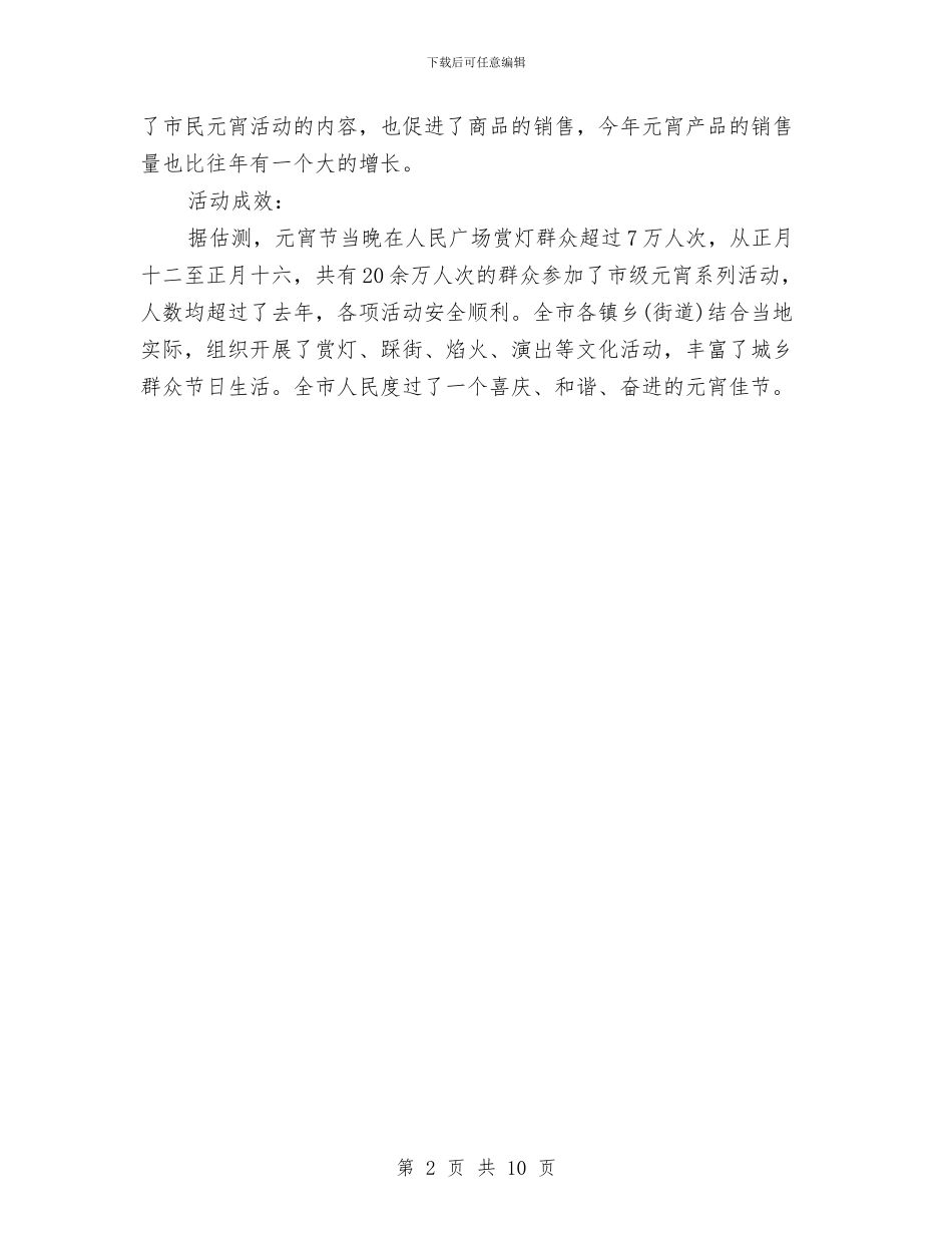元宵节活动总结与元旦安全工作小结汇编_第2页
