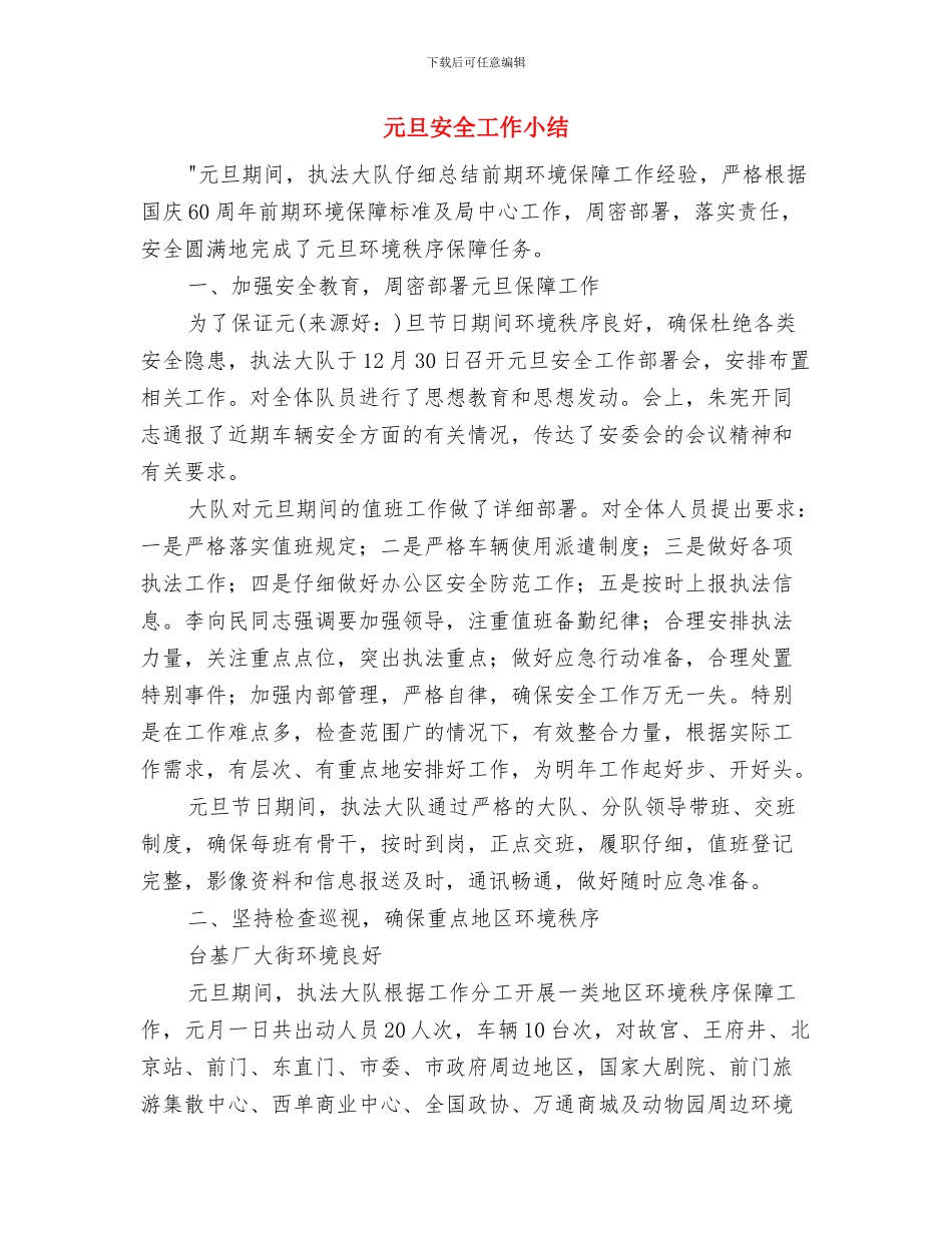 元宵节活动总结与元旦安全工作小结汇编_第3页