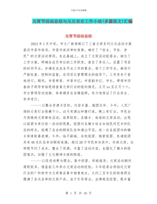 元宵节活动总结与元旦安全工作小结汇编