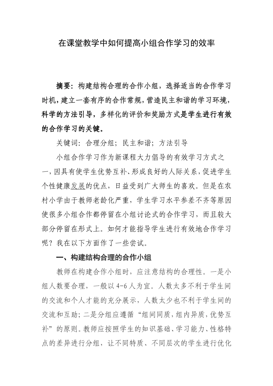 在课堂教学中如何提高小组合作学习的效率_第1页