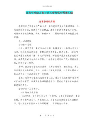 元宵节活动方案与元旦春节保电预案汇编