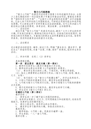 智力七巧板校本课程开发教案