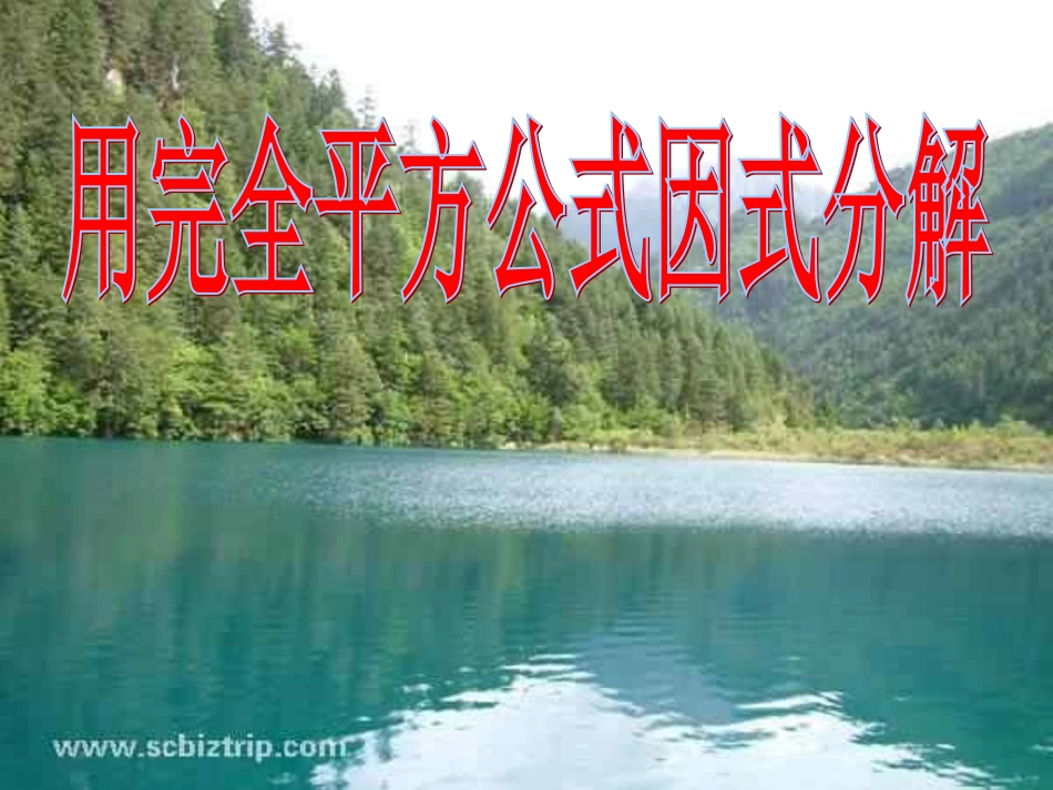 利用完全平方公式因式分解---副本_第1页