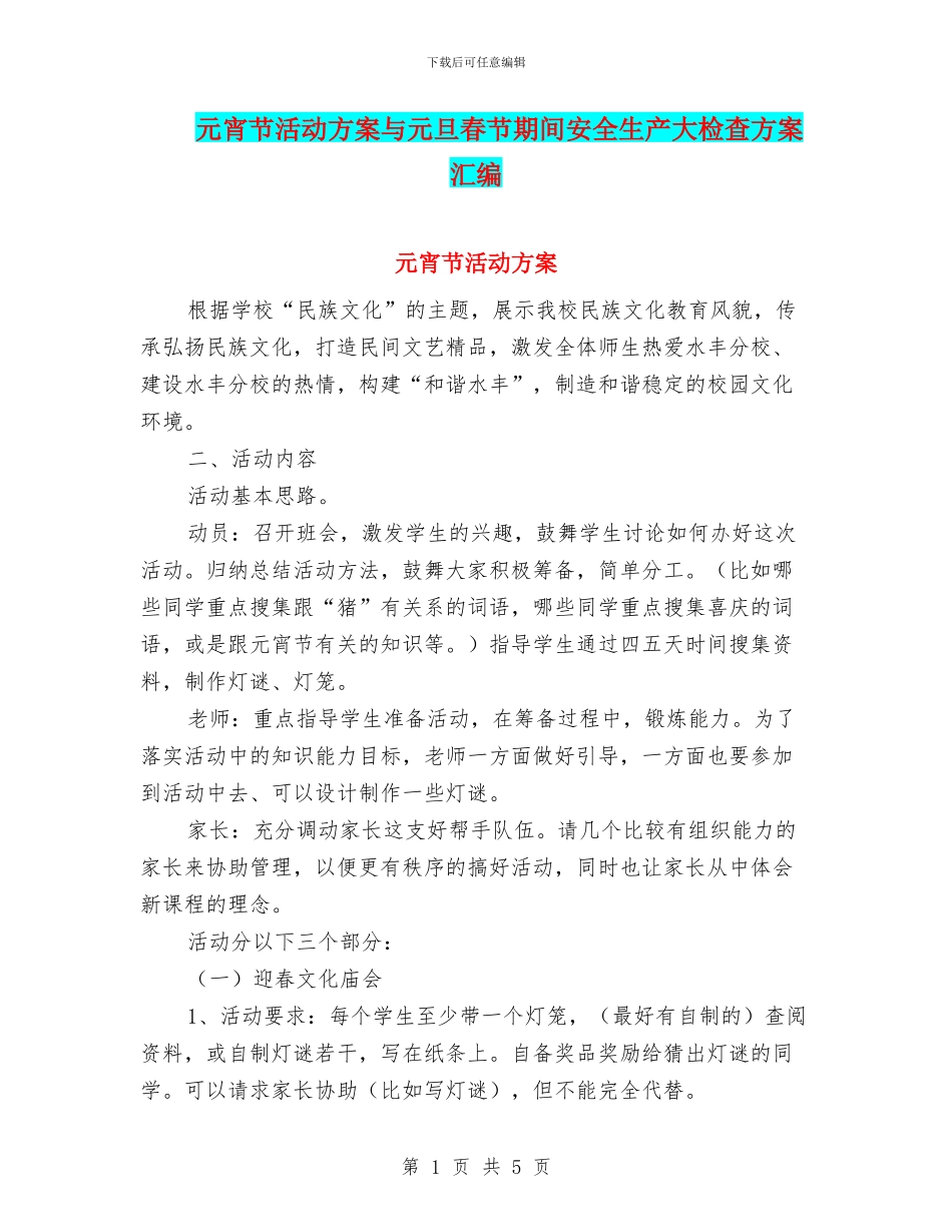 元宵节活动方案与元旦春节期间安全生产大检查方案汇编_第1页