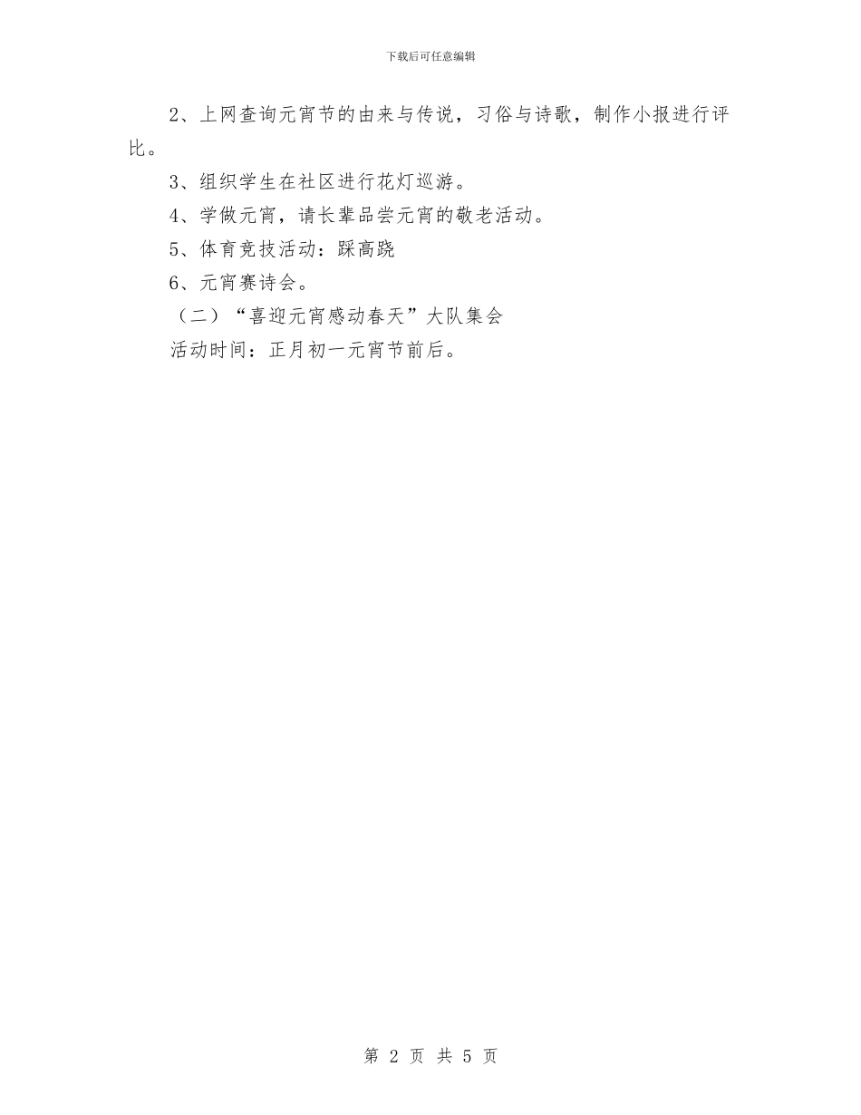 元宵节活动方案与元旦春节期间安全生产大检查方案汇编_第2页