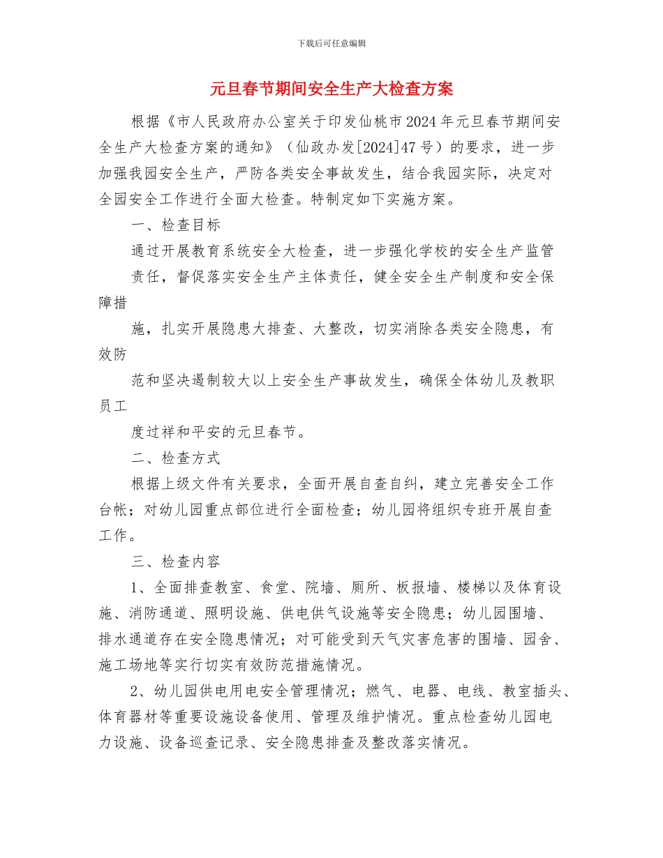 元宵节活动方案与元旦春节期间安全生产大检查方案汇编_第3页