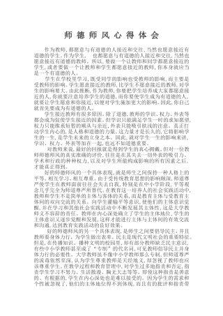 谈师德师风建设心得体会