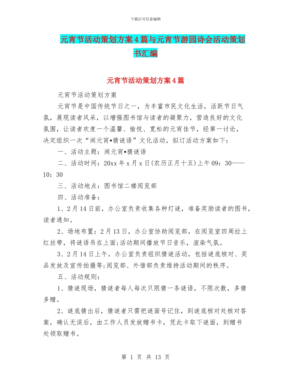 元宵节活动策划方案4篇与元宵节游园诗会活动策划书汇编_第1页
