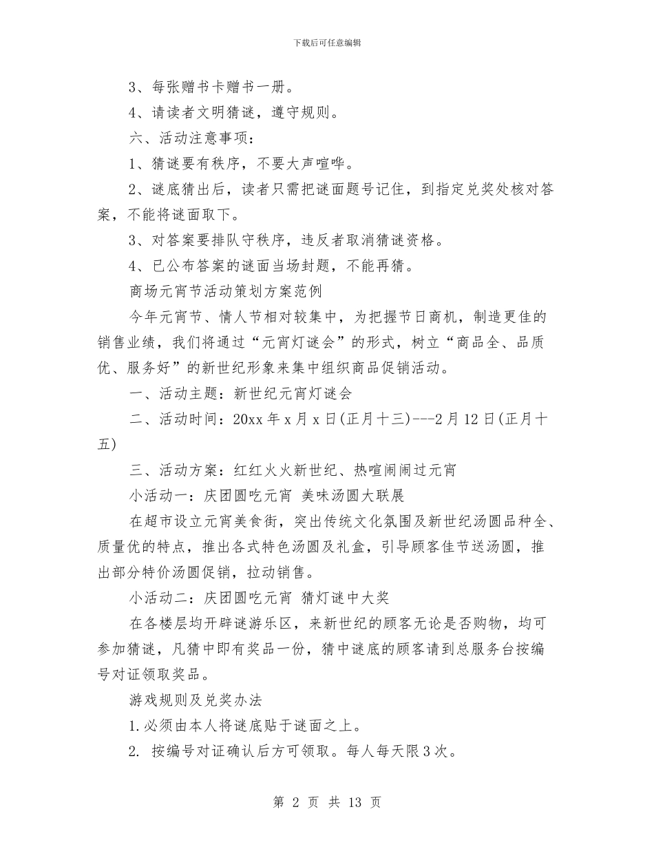 元宵节活动策划方案4篇与元宵节游园诗会活动策划书汇编_第2页