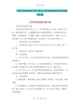 元宵节活动策划方案4篇与元宵节游园诗会活动策划书汇编