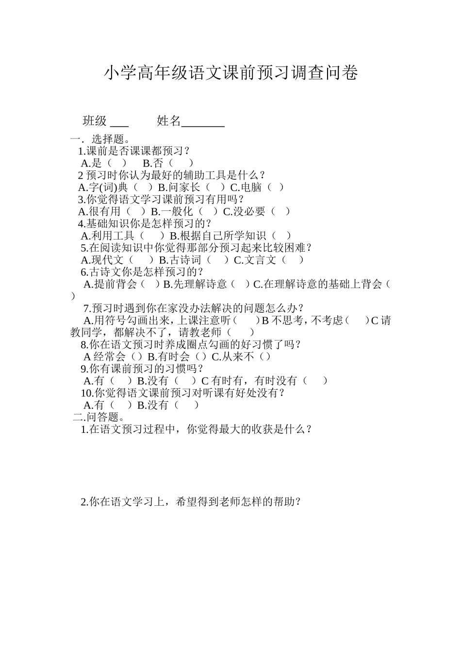 预习调查问卷_第1页