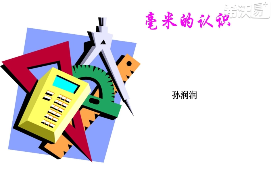 小学数学人教2011课标版三年级毫米的认识-(3)_第1页