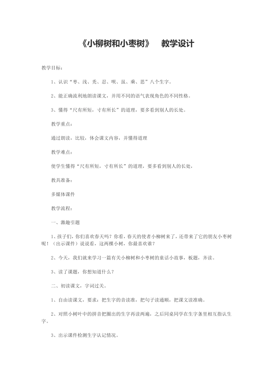 小柳树和小枣树教学设计-(2)_第1页