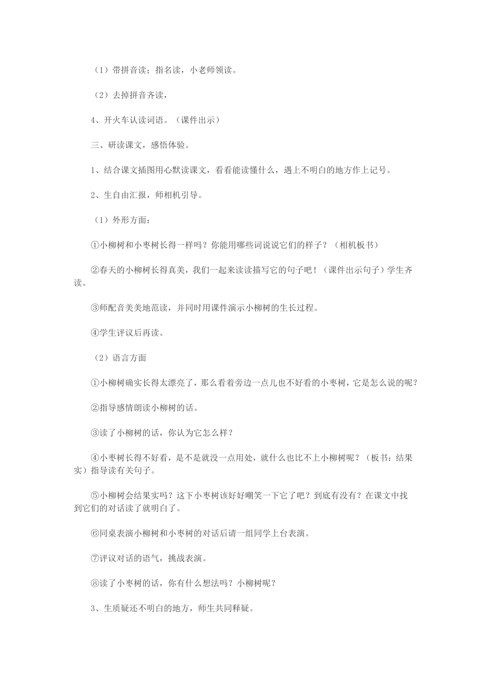 小柳树和小枣树教学设计-(2)_第2页