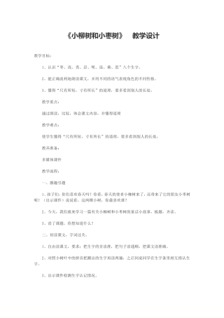 小柳树和小枣树教学设计-(2)