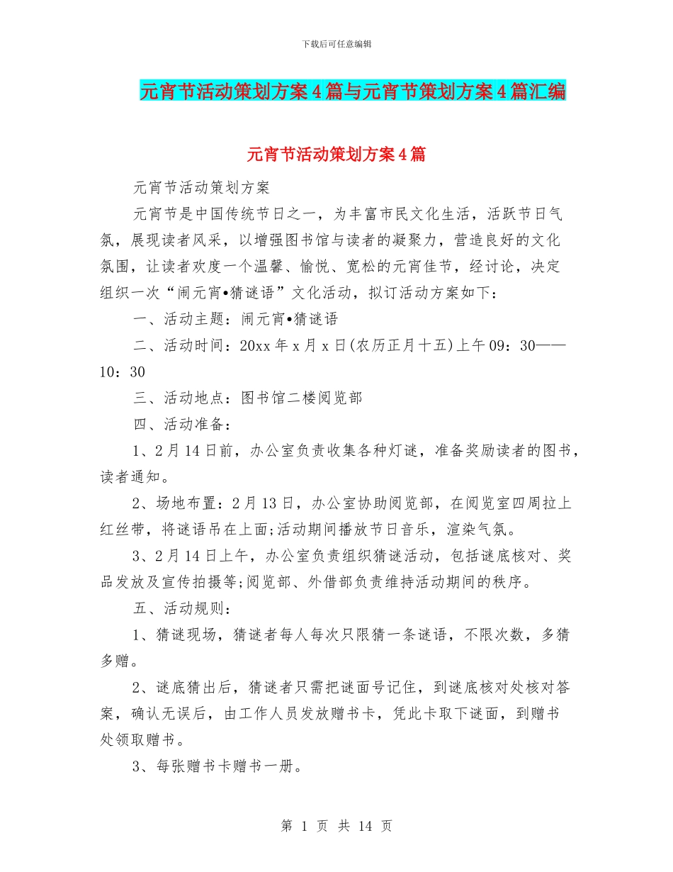 元宵节活动策划方案4篇与元宵节策划方案4篇汇编_第1页