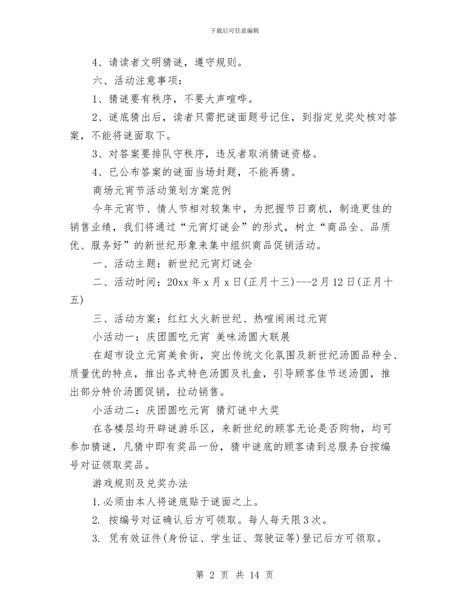 元宵节活动策划方案4篇与元宵节策划方案4篇汇编_第2页