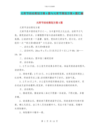 元宵节活动策划方案4篇与元宵节策划方案4篇汇编