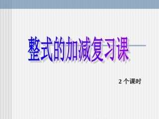 数学：第三章《整式的加减》复习课件(华东师大版七年级上)